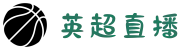 英超|英超联赛|英超赛程|英超积分榜_英超直播